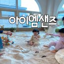아이엠맘 앞 | 광주 화정동 아이엠샌즈 모래놀이 키즈룸 솔직후기