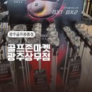 광주골프샵 광주골프용품점 골프존마켓 광주상무점 후기