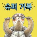 (주)거북 | [초등학교 1학년 추천 도서] 엄마가 유령이 되었어 / 슈퍼거북 / 손 큰 할머니의 만두 만들기