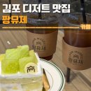 팡뮤제 | 김포 디저트 맛집 팡뮤제 베이커리 후기 | 주차,풍무카페