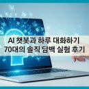 챗봇으로 여는Ai세상 | ❇️ AI 챗봇과 하루 대화하기, 70대의 솔직 담백 실험 후기
