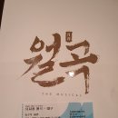 뮤지컬 <월곡> 이미지