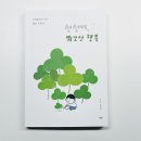 행복을 불러오는 사소한 습관 | 천천히, 쬐꼬만 행복 :: 일상 속 작은 행복을 발견하는 귀여운 산책