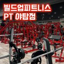 빌드업 운동센터 | 빌드업피트니스 PT 야탑점 / 분당 도촌동 헬스장 추천 : 김형신트레이너 1대1 개인피티 후기