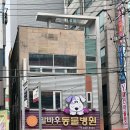 말바우동물병원 이미지