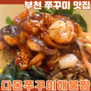 다온 | 부천 맛집 다온쭈꾸미해물찜 불향 가득한 직화 쭈꾸미 세트