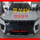 KG모빌리티 무쏘ev 견인장치 장착 전주 군산 익산 김제 드림이엔지 무쏘EV견인고리 이미지