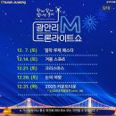 발코니음악회 | 부산 광안리 드론쇼 12월 드론쇼 테마 안내 / 발코니 음악회 정보