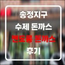 멘도롱돈까스 | 군포 송정지구 멘도롱 돈까스 후기