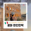 로마 숙소 위치 한인민박 추천 best3 내돈내산 에어비앤비 후기