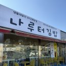 [띠용빠의 대동맛지도] 여주 나루터김밥 내돈내산 솔직방문후기