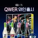 cu편의점 원광대학교 혁신점 | CU × QWER 와인, 편의점에서 즐기는 프리미엄 경험