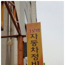 크로바세차장 이미지