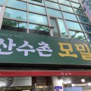 산수촌모밀