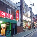 전라도홍어집