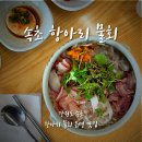 항아리PC | 강원도 속초 물회 맛집 속초 항아리 모듬물회 방문 후기(메뉴 주차 웨이팅 내돈내산)