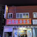 고추장숯불통 네이버블로그