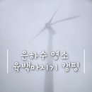 [캠핑] 은하수 명소 육백마지기 / 어서와 곰탕은 처음이지?