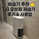 DC몰 21 | 제습기 추천! LG 오브제 제습기 15L DQ154MWGA 사용법 &amp; 관리법 총정리 (물통·필터 청소 포함)