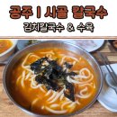 돈맛 | 공주 시골 손칼국수 | 비 오는 날 호로록하기 좋은 수육 &amp; 김치칼국수 후기