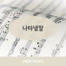 나타냄말｜음악용어 기초악전｜부평성인피아노학원
