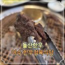 돌산한우 | 가족과 가기좋은 여수 고기 맛집 금액도 맛도 다 잡은 돌산한우