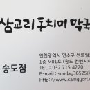삼교리동치미막국수 송도점 이미지