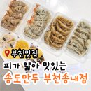 푸르지오상가앞 | 부천중동역푸르지오 상가에 새로 생긴 만두맛집 송도만두 부천송내점 내돈내산 후기