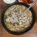 하동식당 | [울산 맛집] &#39;하동식당&#39; 후기 : 풍자가 인정한 또간집