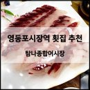 탐나종합어시장(수유시장 입구점) | [영등포시장역] 횟집 추천 탐나종합어시장 완전 가성비 넘치는 신선한 활어회를 즐길 수 있는 곳