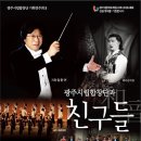 [광주시립합창단 기획연주회Ⅱ] 광주시립합창단과 친구들 ＜지휘 임한귀, 6/18(목), 광주문화예술회관 대극장＞ 이미지