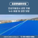 더 조은 정비 | 안성지붕공사 공장 지붕 누수 해결 및 강판 덧방 시공 후기