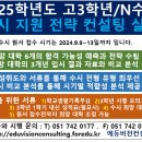 ＜2025학년도 수시 지원 전략 컨설팅 실시 안내＞ 이미지