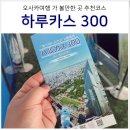 첨단테니스장 (옥외1) | 일본 오사카 여행 하루카스 300 전망대 티켓 위치 추천시간 가는법 주유패스(X)