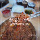 용산 아이파크몰 맛집 식당 꿈꾸는메밀 위치 가는법 주차 막국수 콩국수 솔직 후기