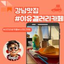 겔러리 카페 | 선진리성카페 추천, 바다 보며 힐링하기 좋은 이유갤러리카페 후기