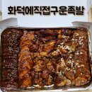 일산역 맛집 화덕에직접구운족발 불향가득 쫄깃한 족발