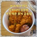 커피통 | 메가커피 신상 통쏘시지 김볶밥 가격 먹은 후기 공유함
