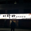 이다바참치