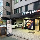 박해동스시 이미지