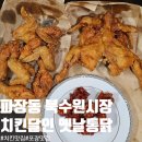 옛날통닭 | 수원 파장동 맛집 북수원시장 치킨달인 옛날통닭 후기