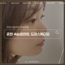 춘천속눈썹연장 추천 | 온의동 도아스튜디오 꼼꼼한 솔직후기 🤍
