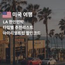 메리골드 민박 | LA 한인민박 타입별 추천 리스트 - 마이리얼트립 6월 할인코드