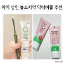 버들어린이집 | 아기 성인 불소치약 닥터버들 추천