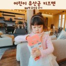주식회사 이지라이프글로벌 | 어린이 유산균 키즈텐 100억 유산균 후기