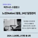 노션(Notion)활용, 24년 일정관리(이유미 강사)_서울시 관악복합평생교육센터 이미지