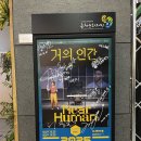 거의인간 | 🤖AI 앞에 작아지는 인간, 연극🎭 &lt;거의 인간&gt;을 보고 온 찐 후기!