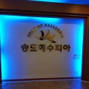 송도해수피아 이미지