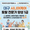 실버건강댄스 자격증과정 | 대구경북시니어케어토탈강사양성 실버통합자격증과정 웃음치료 레크리에이션 실버체조