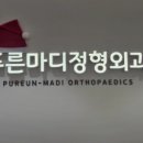 푸른마디정형외과의원 이미지